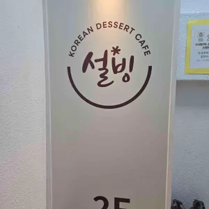 설빙 리뷰 사진