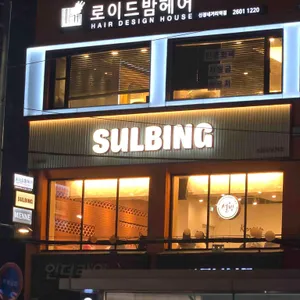 설빙 리뷰 사진