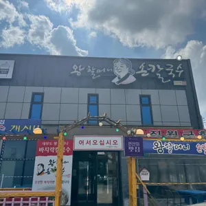왕할머니손칼국수 사진