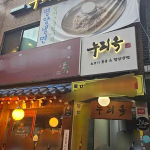 누리옥 사진 2