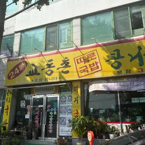24시교동촌해장국밥집 사진