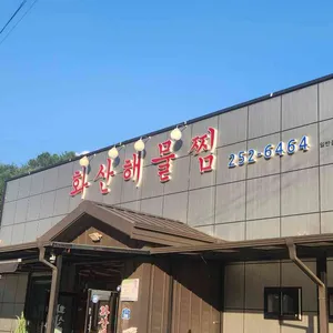 화산해물찜 사진 1