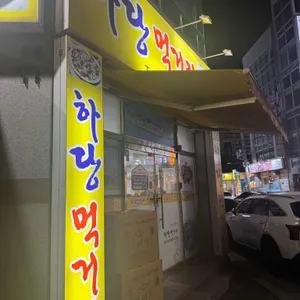 하당먹거리 리뷰 사진