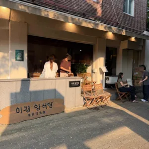 이경 양식당 사진 2