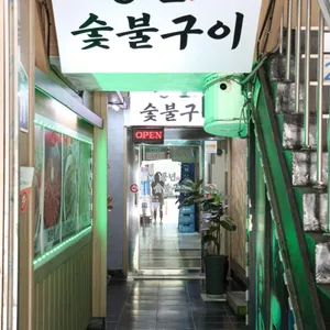 풍년숯불구이 리뷰 사진