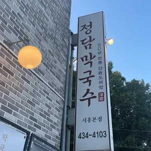 정담막국수 리뷰 사진