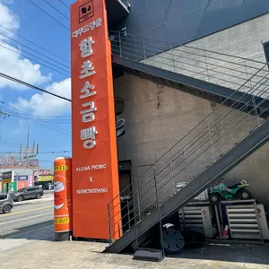 함초당&알로하피크닉 대표 사진