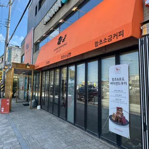 함초당&알로하피크닉 사진 2