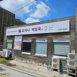 조피나메밀묵 리뷰 사진