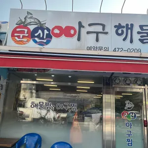 군산아구찜 리뷰 사진