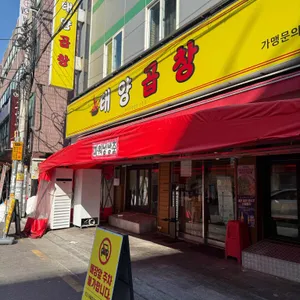 별미곱창 리뷰 사진
