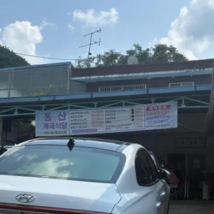 동산계곡식당 리뷰 사진