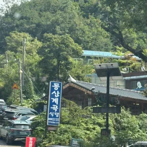 동산계곡식당 리뷰 사진