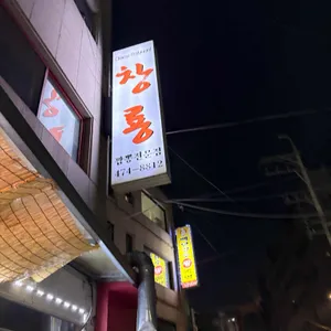 창룡 리뷰 사진