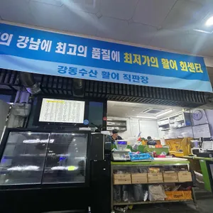 강동수산직판장 대표 사진