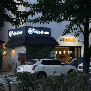 겐로쿠우동 리뷰 사진