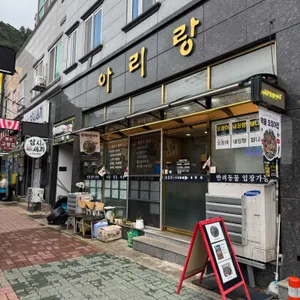 아리랑식당 사진