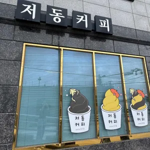 저동커피 대표 사진