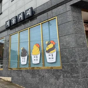 저동커피 사진 2