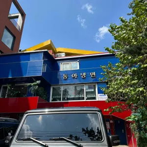동아냉면 리뷰 사진