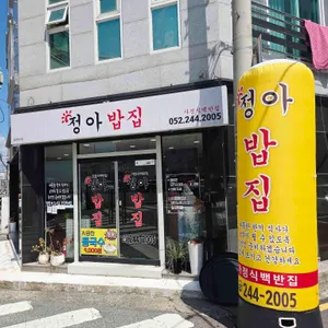 정아밥집 대표 사진