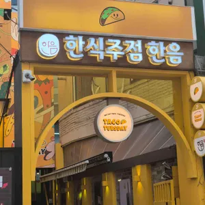 한음 리뷰 사진