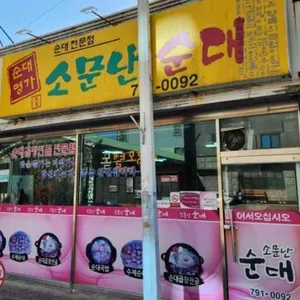 소문난순대 리뷰 사진