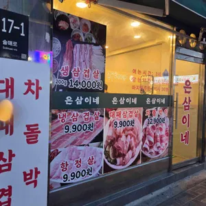 은삼이네 리뷰 사진