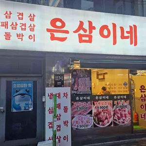 은삼이네 사진