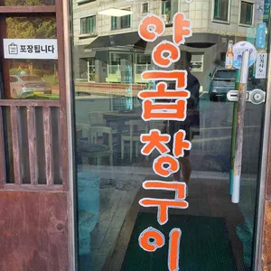 호수 양곱창구이 리뷰 사진