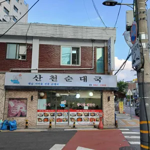 산천순대국 사진