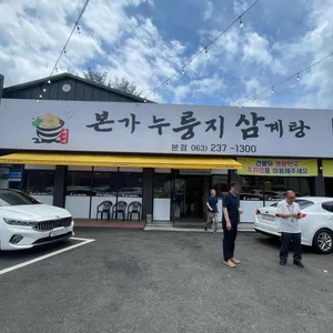 유씨네 본가누룽지삼계탕 사진 1
