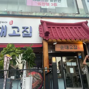 순대고집 사진