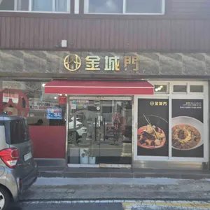 금성문 리뷰 사진