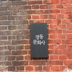 정동문화사 사진 1