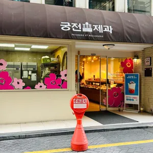 궁전제과 리뷰 사진