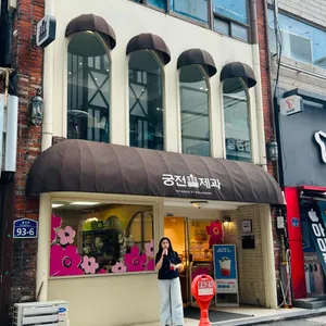 궁전제과 대표 사진
