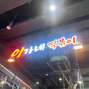 이가네떡볶이 사진