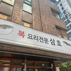 삼호복집 리뷰 사진