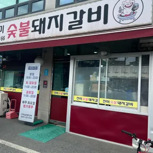 진미숯불돼지갈비 사진 1