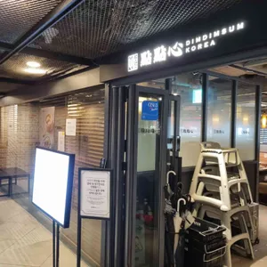 딤딤섬 리뷰 사진