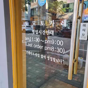 토모토 카레 리뷰 사진
