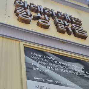 하레하레 리뷰 사진