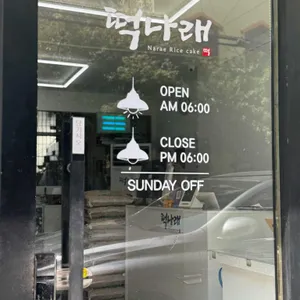 떡나래 리뷰 사진