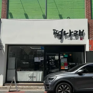 떡나래 리뷰 사진