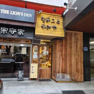 함바그또카레야 대표 사진