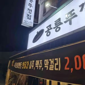 공릉뚜껑집 리뷰 사진