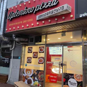 업텐브로피자 사진