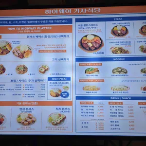 하이웨이 기사식당 리뷰 사진