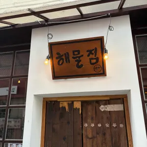 해물점 용산 리뷰 사진